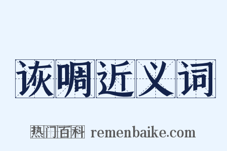 诙啁近义词是什么意思的图片